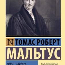 Опыт закона о народонаселении