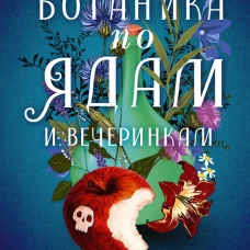 Путеводитель ботаника по ядам и вечеринкам