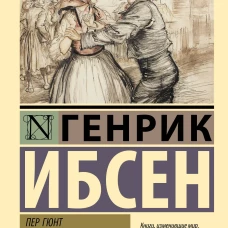 Пер Гюнт. Кукольный дом. Гедда Габлер