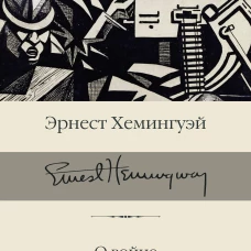 О войне