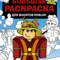 Большая раскраска для фанатов Roblox