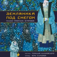 Земляника под снегом. Сказки японских островов с иллюстрациями Геннадия Калиновского