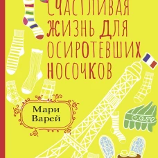 Счастливая жизнь для осиротевших носочков