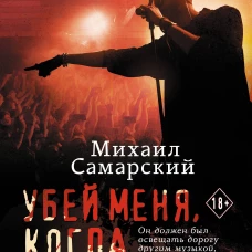 Убей меня, когда разлюбишь...