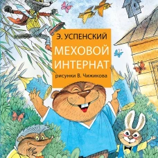 Меховой интернат