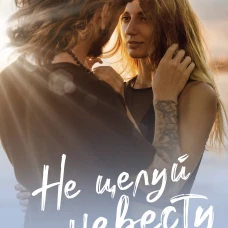 Не целуй невесту