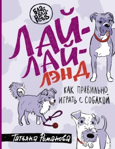 Лай-Лай-Лэнд. Как правильно играть с собакой