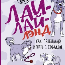 Лай-Лай-Лэнд. Как правильно играть с собакой