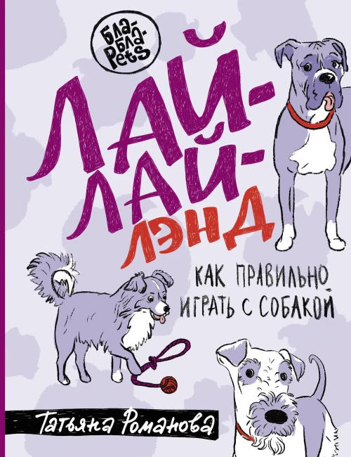 Лай-Лай-Лэнд. Как правильно играть с собакой