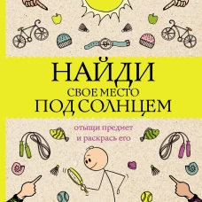Найди свое место под солнцем. Отыщи предмет и раскрась его. Раскраски антистресс