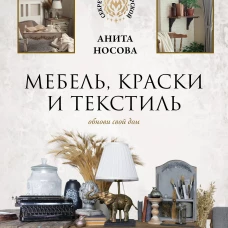 Мебель, краски и текстиль. Обнови свой дом