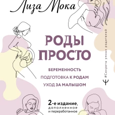 РОДЫ ПРОСТО, 2-е издание, дополненное и переработанное