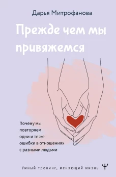 Дарья Митрофанова: Прежде чем мы привяжемся. Почему мы повторяем одни и те же ошибки в отношениях с разными людьми