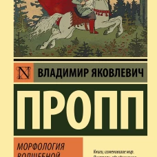 Морфология волшебной сказки