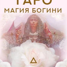 Таро. Магия Богини