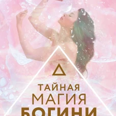 Тайная магия Богини. Оракул