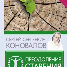 Преодоление старения