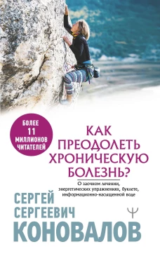 Сергей Коновалов: Как преодолеть хроническую болезнь? О заочном лечении, энергетических упражнениях, буклете