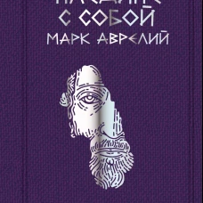 Аврелий Марк: Марк Аврелий. Наедине с собой
