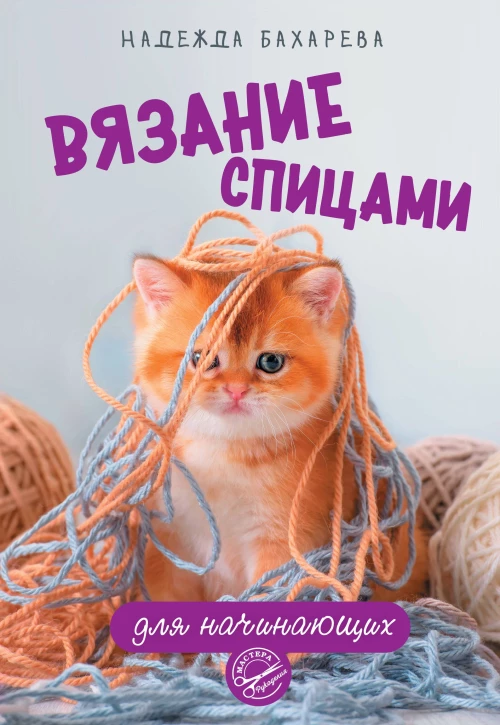 Надежда Бахарева: Вязание спицами для начинающих