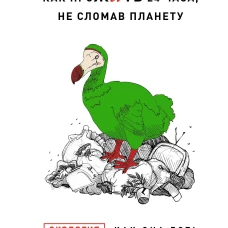 Твой зеленый день. Как прожить 24 часа, не сломав планету