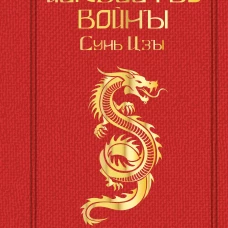 Сунь Цзы. Искусство войны