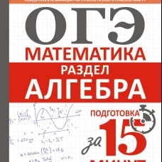 ОГЭ. Математика. Раздел "Алгебра". Подготовка за 15 минут в день