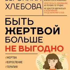 Быть жертвой больше не выгодно. Дополненное издание