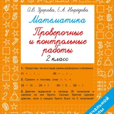 Математика 2 класс. Проверочные и контрольные работы