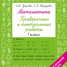 Математика 1 класс. Проверочные и контрольные работы