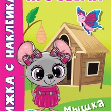 Мышка-норушка. Истории про зверят