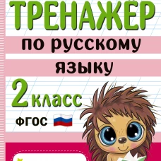 Тренажер по русскому языку. 2 класс