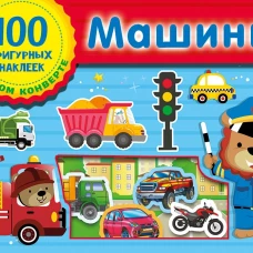 Машинки
