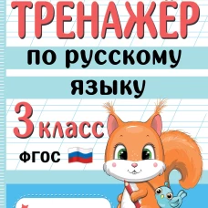 Тренажер по русскому языку. 3 класс