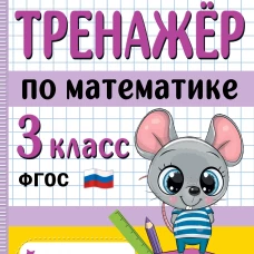 Тренажер по математике. 3 класс