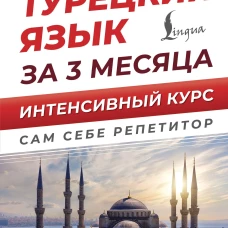 Турецкий язык за 3 месяца. Интенсивный курс