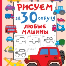 Рисуем за 30 секунд любые машины