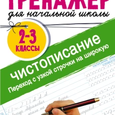 Тренажер по чистописанию. Переход с узкой строчки на широкую 2-3 класс