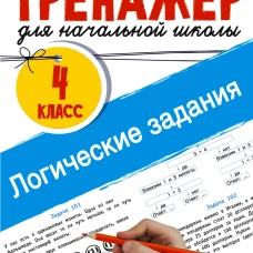 Логические задания. 4 класс