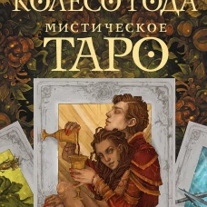 Мистическое Таро. Колесо года