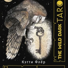 The Wild Dark Tarot. Дикое темное таро