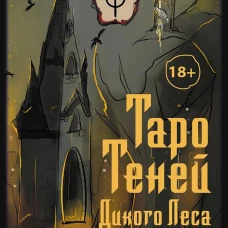 Таро&nbsp;Теней Дикого&nbsp;Леса.&nbsp;Shadow&nbsp;Tarot