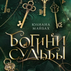 Богини судьбы