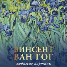 Ван Гог: любимые картины
