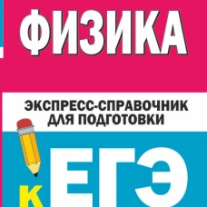 Физика. Экспресс-справочник для подготовки к ЕГЭ