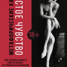 Шестое чувство. Как предсказывать своё будущее, не привлекая внимания санитаров. Метафорические карты