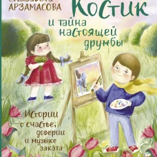 Костик и тайна настоящей дружбы. Истории о счастье, доверии и музыке заката