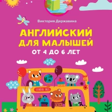 Английский для малышей от 4 до 6 лет