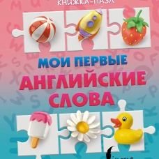 Мои первые английские слова