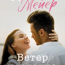 Ветер в клетке